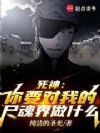 死神:你要对我的尸魂界做什么?