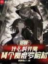 御兽:什么叫开局背个魔虚罗棺材