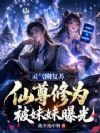 不是?灵气刚复苏,你就仙尊境了