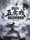 从修炼五禽戏开始长生不死
