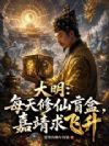 大明:每天修仙盲盒,嘉靖求飞升