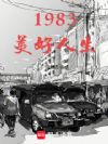 1983美好人生