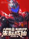 大明盲盒:朱棣铠甲,朱标成仙
