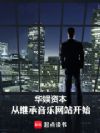 华娱资本:从继承音乐网站开始