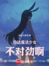 超英世界的魔法少女