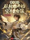 诸天拍卖:从射雕开始空手套白狼