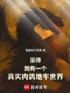 巫师:我有一个真实肉鸽地牢世界