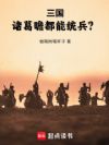 三国:诸葛瞻都能统兵?