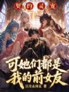 契约灵宠?可她们都是我的前女友