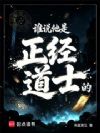 谁说他是正经道士的?
