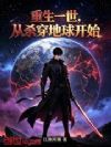 重生一世,从杀穿地球开始