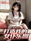 暴雨末日,打造我的乐园