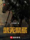 武无禁忌