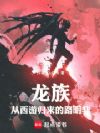 龙族:从西游归来的路明非