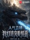 人气直播:我打造完美怪兽