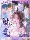 小傻子替身是魅魔,F7被撩失控