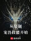 从复制宠兽技能开始