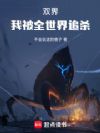 双界:我被全世界追杀