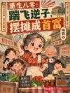 重生八零:踹飞逆子,摆摊成首富