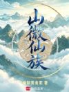 山微仙族