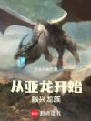 从亚龙开始,振兴龙族