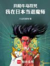 开局牛马符咒:我在日本当退魔师