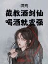 洪荒:截教酒剑仙,喝酒就变强!