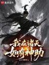 我在诸天如有神助