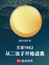 文豪1982:从二流子开始逆袭