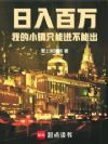 日入百万,我的小镇只能进不能出
