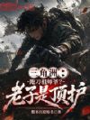 三角洲:跑刀祖师爷?老子是顶护