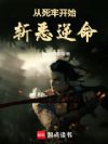 从死牢开始斩恶逆命