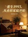 重生1993,从重组家庭开始