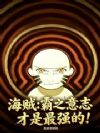 海贼:霸之意志才是最强的!