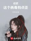 综武:这个西毒有点歪