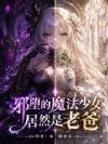 邪堕的魔法少女居然是老爸