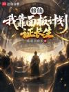 修仙:我靠面板计划证长生