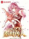 一人之下:秦时传人