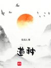 道种!