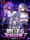 分手后,她们怎么全贴过来了?
