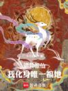 诡异修仙:我化身唯一福地