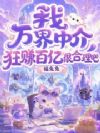 我,万界中介,狂赚百亿很合理吧