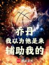 乔丹:我以为他是来辅助我的!