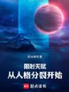 限时天赋:从人格分裂开始