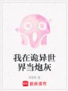 我在诡异世界当炮灰