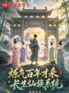 炼气百年才来长生仙族系统