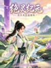 绝灵纪元:我以灵田造仙机