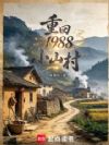 重回1988小山村