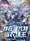 我在蒙德当农场主