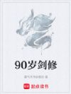 90岁剑修